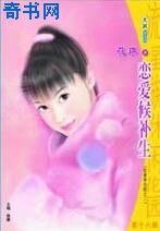 《恋爱候补生》