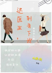 《迟医生,别丢下我》