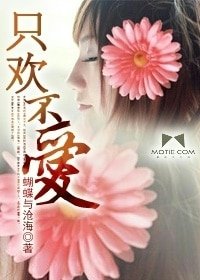 《只欢不爱》