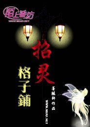 《招灵格子铺》