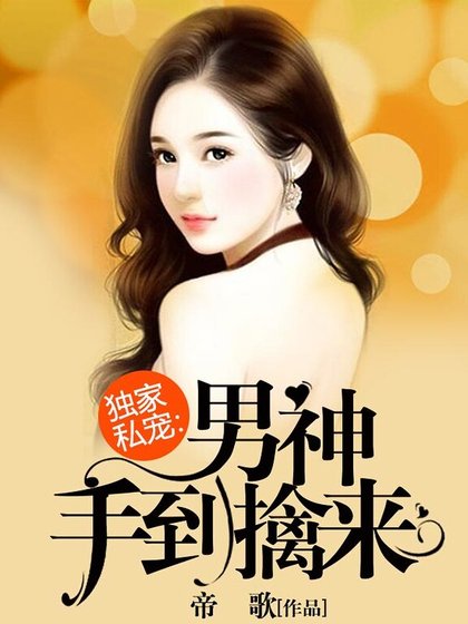 独家私宠：男神手到擒来