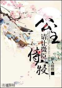 《公主,请让微臣侍寝》