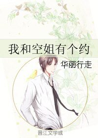 《我和空姐有个约》