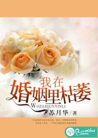 我在婚姻里枯萎