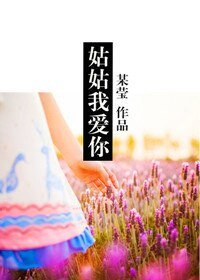 《姑姑我爱你》