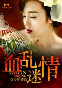 《血乱情迷》