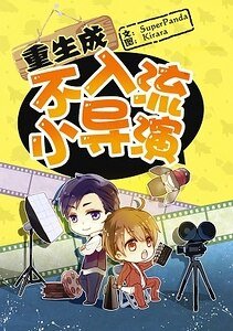 《重生成不入流小导演》