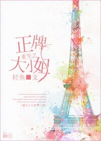 《重生之正牌大小姐》