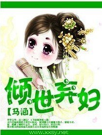 《倾世弃妇-极品世子妃》