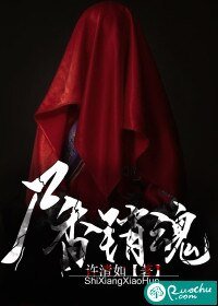 《尸香销魂》
