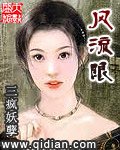 《风流眼》
