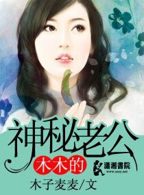 《木木的神秘老公》