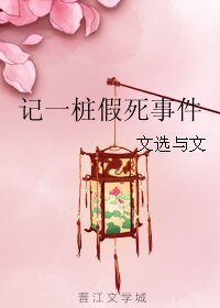 记一桩假死事件