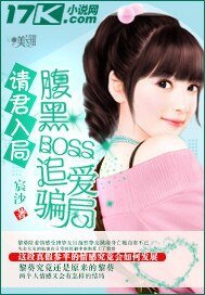 《请君入局:腹黑BOSS追爱骗局》