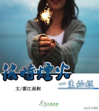 彼时烟火，一生灿烂