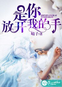 《是你放开我的手》