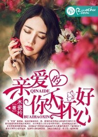 《亲爱的,你不怀好心》