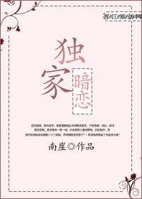 《独家暗恋》