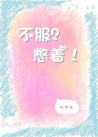 《不服?憋着!》