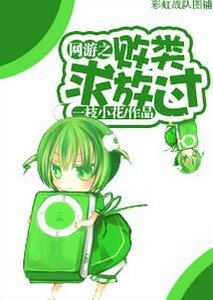 《网游之败类求放过》