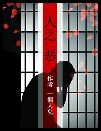 人之.恶 