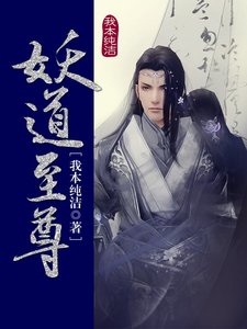 《妖道至尊》