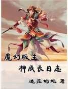 《魔幻版主神成长日志》