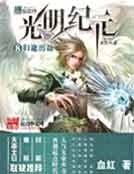 《光明纪元》