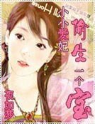 《小小爱妃偷生一个宝》