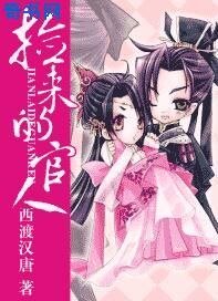 《捡来的官人》
