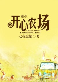 重生开心农场