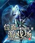 《位面游戏场》