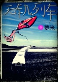 《无轨列车》