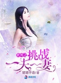 《世外之挑战一夫一妻》