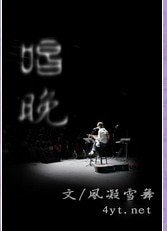 《唱晚》