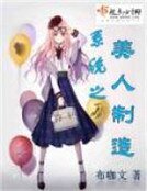 《系统之美人制造》