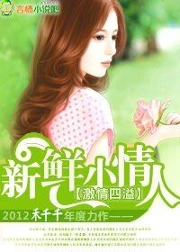 《激情四溢:新鲜小情人》