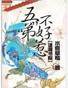 《五“弟”不好惹》