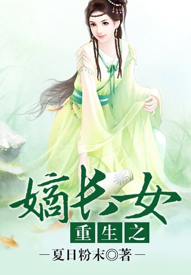 《重生之嫡长女》