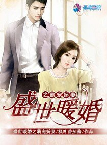 《盛世暖婚之霸宠娇妻》