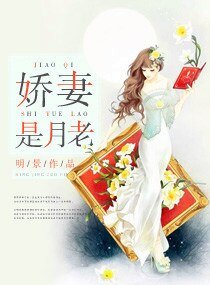 娇妻是月老