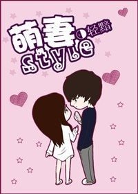 《萌妻style》