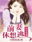 《婚情难测,前妻休想逃》