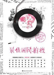 最佳国民拍档（出书版）