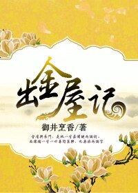 《出金屋记》