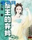 暴王的弃婢