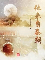 《他来自秦朝》