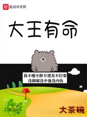 《大王有命》