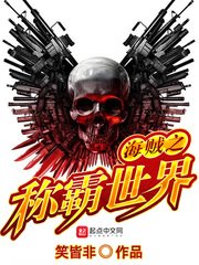 《海贼之称霸世界》