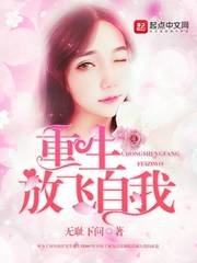 《重生放飞自我》